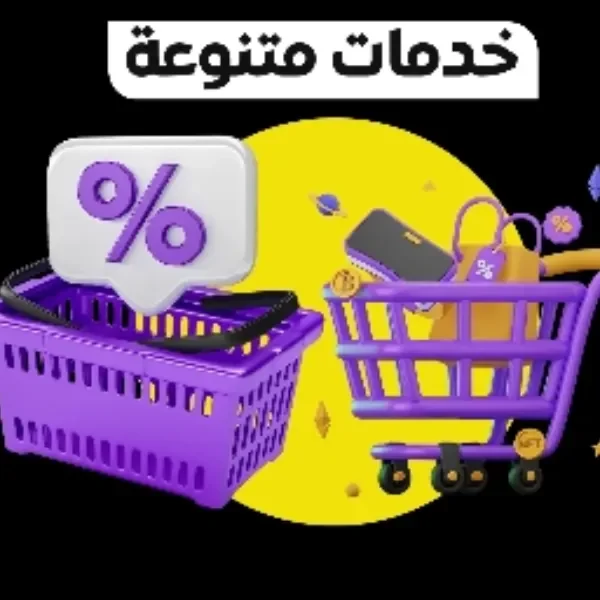 خدمات متنوعة